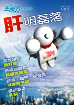 生命力健康雜誌特刊-肝明磊落